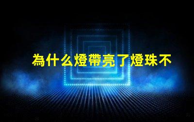 為什么燈帶亮了燈珠不亮 cree燈珠為什么那么亮
